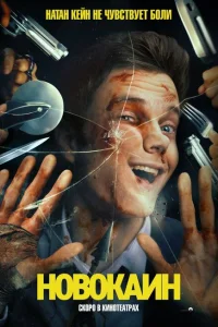 Новокаин 2025