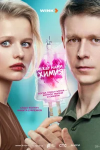 Между нами химия 2025
