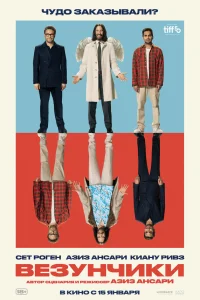 Везунчики 2025