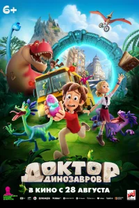 Доктор Динозавров 2025