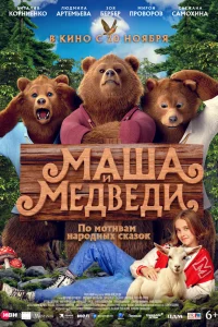 Маша и Медведи 2025
