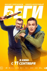 Беги 2025