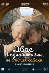 Двое в одной жизни, не считая собаки 2025