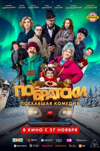 По-братски 2025