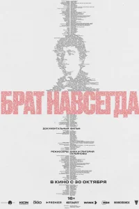 Брат навсегда 2025